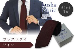 kuska fabric フレスコタイ【ワイン】世界でも稀な手織りネクタイ　KF00031