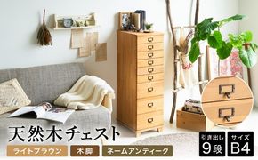 天然木チェスト 9段 B4サイズ ライトブラウン・木脚・取っ手A(ネームアンティーク)