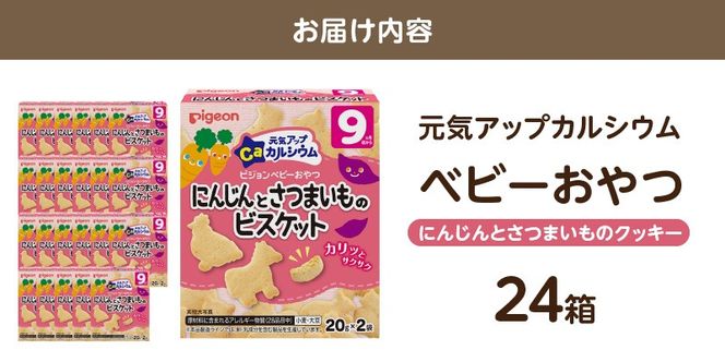 【Pigeon】ピジョン ベビーおやつ 元気アップカルシウム　にんじんとさつまいものビスケット［052S07］