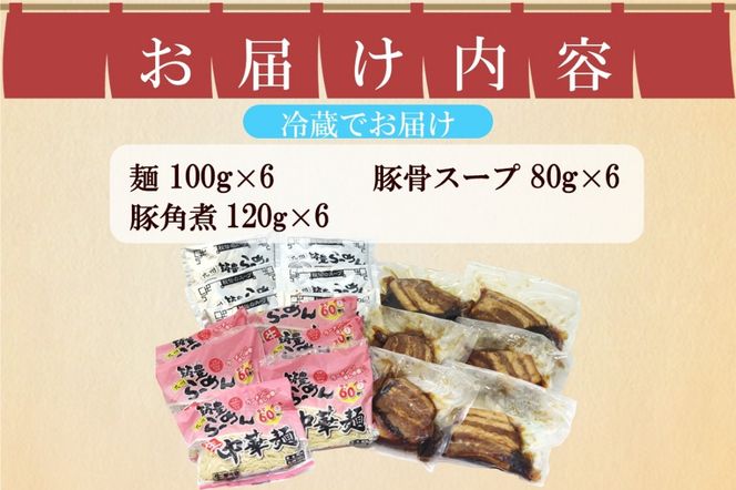 【B-194】角煮生ラーメンとんこつ6食セット