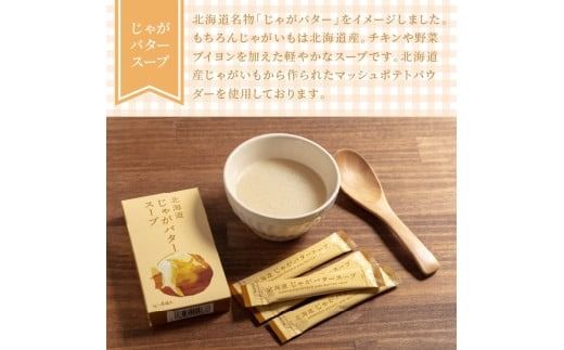 《7営業日以内に発送》大地と海の恵み北海道スープ 4種セット ( スープ たまねぎ オニオン じゃがいも じゃがバタ こんぶ ほたて 帆立 野菜 小分け )【125-0078】