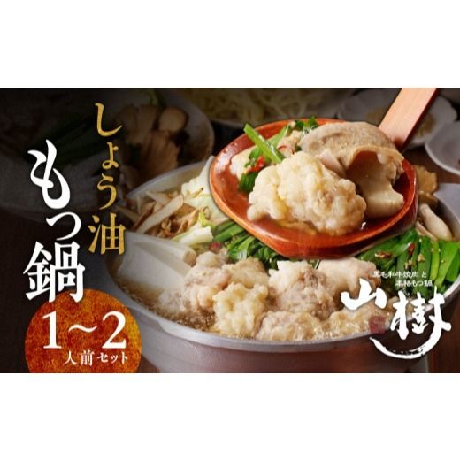 山樹のしょう油もつ鍋 1〜2人前セット [047R03]