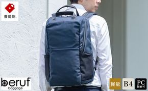 豊岡鞄 ベルーフバゲージ Urban Commuter BACK PACK 3 HA ネイビー / beruf baggage リュック ビジネスバッグ ビジネス リュック 通勤 出張 大容量 リュックサック メンズ バックパック カバン B4ファイル対応