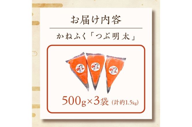 【A5-396】かねふく 絞って使える「つぶ明太」1.5kg(500g×3袋）