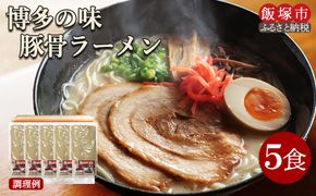 【Z3-043】＼ポスト投函／ 博多の味 豚骨ラーメン 5食 ゆうパケットでお届け！