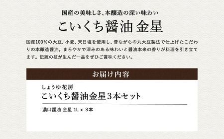 醤油 こいくち醤油金星 1L×3本セット / 醤油セット 濃口醤油 本醸造醤油 まろやか 国産大豆 醤油 濃口 しょうゆ こいくち 調味料 セット 化粧箱入 ギフト【しょうゆの花房】