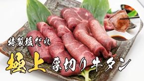 11D10焼肉屋さんの極上厚切り牛タン　特製塩だれ漬け　500ｇ