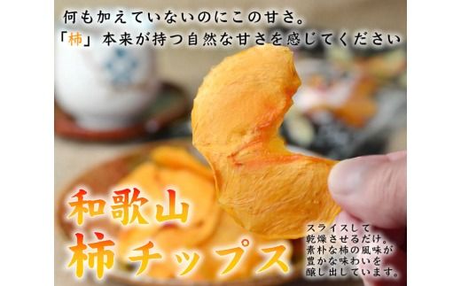 やわらか柿チップス 60g 10パック / かきチップ 和歌山県産 紀州味紀行 柿和歌 無添加 紀伊国屋文左衛門本舗【kmtb805B】