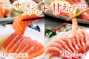 絶品！女性に大人気！お刺身食べ比べ！日本海産 サーモンフィーレ 約650g ＋ 甘えび むき身 20尾×2パック 刺身用　YK00389
