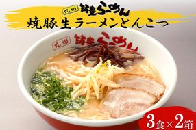 【B3-086】焼豚生ラーメンとんこつ3食×2箱セット