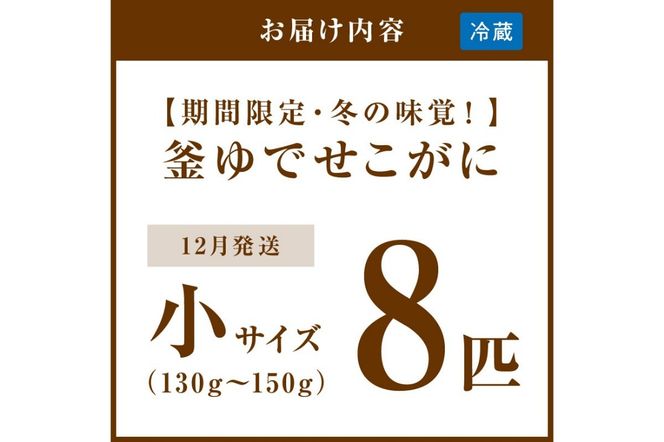 【期間限定・冬の味覚！】釜ゆでせこがに 小サイズ(130ｇ～150ｇ) 8匹入り （12月発送）／北畿水産  蟹 魚介類 魚介 せこかに ふるさと納税 かに　HK00283