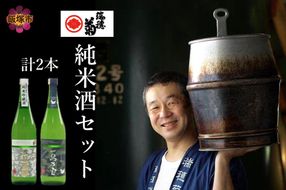 【B3-015】【創業150年】瑞穂菊酒造 純米酒セット 720ｍl×2本