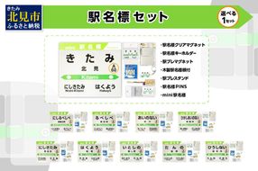 選べる！ 駅名標セット ( 北見市内駅 10駅 選べる 駅名標 切符 キーホルダー マグネット 再帰反射 北見駅 西北見駅 東相内駅 柏陽駅 愛し野駅 端野駅 緋牛内駅 相内駅 留辺蘂駅 西留辺蘂駅 )【159-0016】