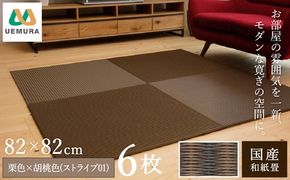 フロアー畳 和紙製畳 栗色×胡桃色(ストライプ01) 6枚