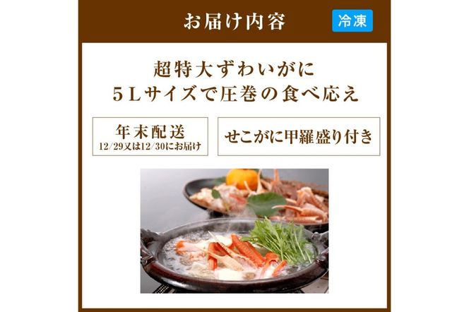 【12/29又は12/30にお届け】迎春企画♪【かに鍋セット＆せこがに甲羅盛り付き】超特大ずわいがに ５Ｌサイズで圧巻の食べ応え／北畿水産 年内発送 年内配送 年内お届け カニ鍋 蟹鍋 カニスキ　HK00288