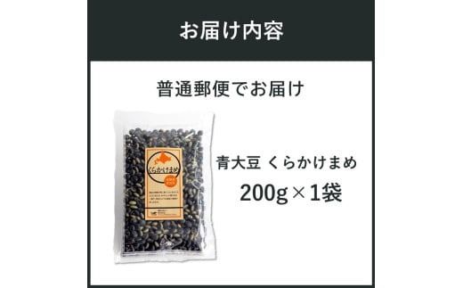 《7営業日以内に発送》青大豆 くらかけまめ 200g×1袋 ( 豆 塩ゆで 簡単 お試し )【056-0010】