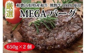 特選黒毛和牛 熊野牛 巨大ハンバーグ！MEGAバーグハーフ 650g×2個【mtf201】