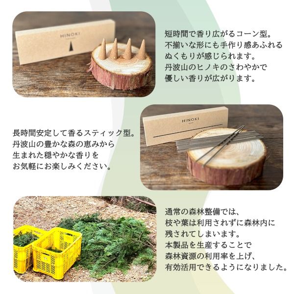 森の香りを楽しむ ひのきのお香セット　ひのきインセンス　スティック型20本 コーン型16個 / 天然　檜　ヒノキ製油使用 ひのき木粉 アロマ 自然素材 森林保護