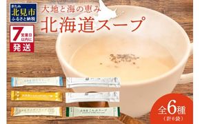 《7営業日以内に発送》全6種セット！大地と海の恵み北海道スープ 6種×1袋【125-0076】