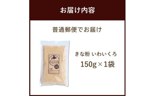 《7営業日以内に発送》きな粉 いわいくろ 150g×1袋 ( 全粒きな粉 お菓子 和菓子 きなこ 大豆 )【056-0012】
