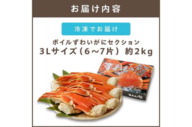 【D5-051】ボイルずわいがにセクション3Lサイズ(約2kg)