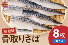 【A2-138】【骨取り】さば使用 塩さば(昆布塩味) 8枚入