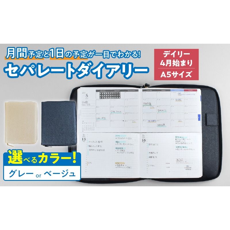 セパレートダイアリー デイリー&マンスリーA5 ラウンドカバー付き [082I04]