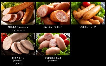 但馬の郷 ウインナー・ソーセージ5種詰合せ （Cセット）