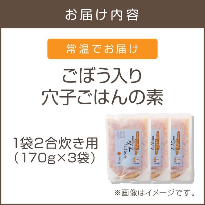 【A-833】福岡の老舗が作る ごぼう入り穴子ごはんの素