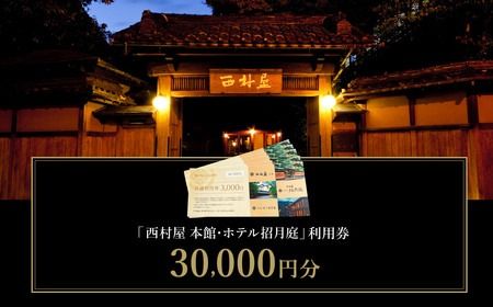 西村屋本館 共通利用券 30,000円分 / 城崎温泉 宿泊利用券 旅行券 カニ 蟹 温泉 旅行 温泉旅館 トラベル クーポン チケット 温泉宿 ホテル 宿泊 国内旅行 観光 予約 お土産 宿泊券 誕生日 プレゼント 父の日 母の日 ギフト 敬老の日【有効期限なし】