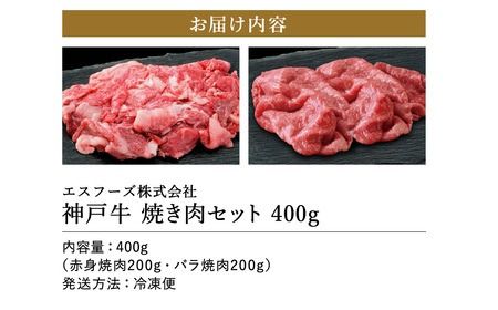 神戸牛 焼肉セット 800g（赤身焼肉400g+バラ焼肉400g）/ 神戸ビーフ 焼肉用 牛肉 焼肉 焼き肉 やきにく 詰め合わせ セット 霜降り 但馬牛 黒毛和牛 国産牛【エスフーズ株式会社】