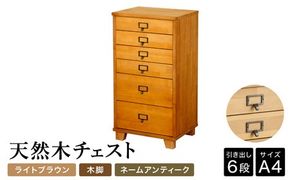 天然木チェスト 6段 A4サイズ ライトブラウン・木脚・取っ手A(ネームアンティーク)