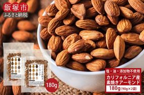 【Z3-020】＼ポスト投函／素焼きアーモンド 90g×2袋 ゆうパケットでお届け！