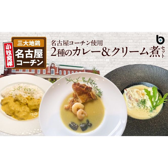 名古屋コーチン2種のカレーと名古屋コーチンクリーム煮セット [057M07]