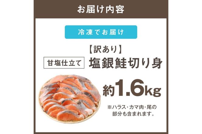 【A5-482】【訳あり】塩銀鮭切り身 甘塩仕立て(1.6kg)