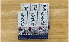 出石そば　2人前（乾麺）　×　6箱（160ｇ×6　つゆ無し）