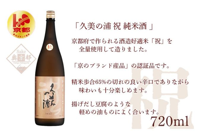 久美の浦 祝 純米酒 720ml　AM00696
