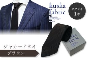 kuska fabric 丹後ジャカードタイ【ブラウン】世界でも稀な手織りネクタイ　KF00035