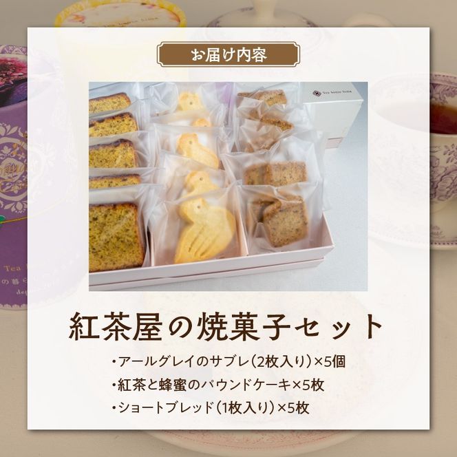 紅茶屋の焼菓子セット［112S01］