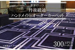 世界に一つ「丹後緞通（ハンドメイドのカーペット）」クーポン（300万円分）　TX00007