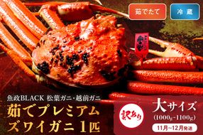 訳あり　【蟹の匠 魚政】茹で　プレミアムズワイガニ 魚政BLACK（松葉ガニ・越前ガニ） 大サイズ（1000～1100g） 1匹(11月～12月発送)　UO01314