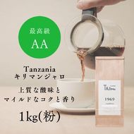 コーヒー 粉 中挽き / Tanzania キリマンジャロ コーヒー粉 1kg (500g×2個) 自家焙煎 珈琲 豆 コーヒー 珈琲 老舗 喫茶店の味 上質な酸味 マイルドなコク 優しい香り 苦みが少ない 但馬東洋珈琲【tc-tannzania-1000】【TAJIMA COFFEE 】