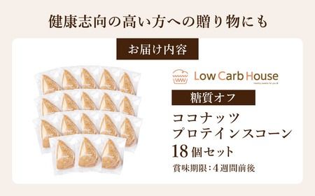 グルテンフリー 低糖質スイーツ 有機ココナッツプロテインスコーン 18個 / スイーツ マフィン 低糖質 ダイエット 朝食 お菓子 焼菓子 糖質オフ 個包装 ギフト（小麦粉・砂糖・トランス脂肪酸・人工甘味料・不使用）【LowCarbHouse 】