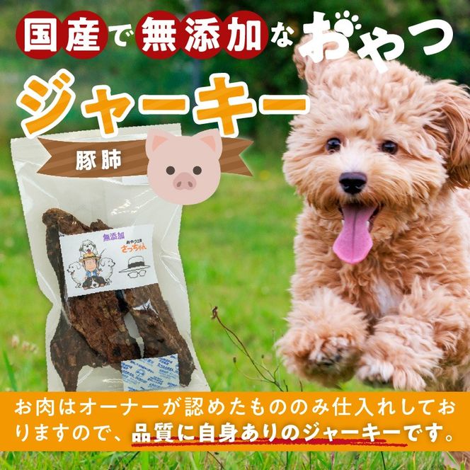 犬猫用　国産無添加おやつジャーキー　豚肺（肉）［143O03］