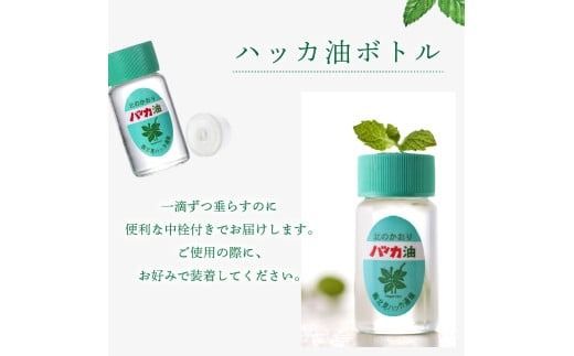 北見ハッカ通商 ハッカ油セット ( はっか 薄荷 ミント スプレー ミントスプレー ポーチ 名産品 ハッカ油スプレー アロマオイル )【007-0026】