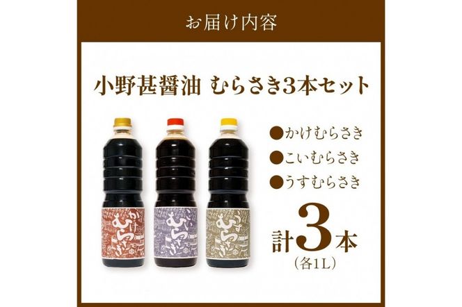 小野甚醤油むらさき3本セット （かけむらさき１L、こいむらさき１L、うすむらさき1L）OJ00025