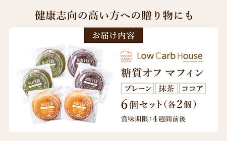 グルテンフリー 低糖質スイーツ マフィン 6個（3種×各2個） / スイーツ マフィン 低糖質 ダイエット 朝食 お菓子 焼菓子 糖質オフ 個包装 ギフト（小麦粉・砂糖・トランス脂肪酸・人工甘味料・不使用）【LowCarbHouse 】