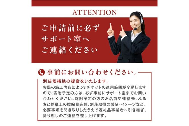 【北見市内限定】別荘取得支援チケット 9000万円分 ( 別荘 工事 観光 避暑地 )【196-0005】
