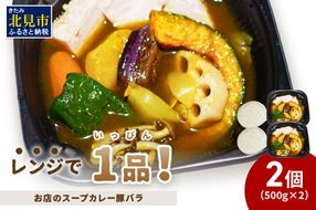 レンジで1品！お店のスープカレー 豚バラ 2食 ( カレー スープ 肉 豚 総菜 冷凍 簡単調理 )【136-0045】