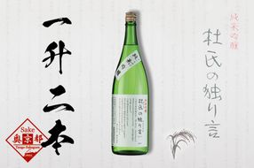 久美の浦・純米吟醸　杜氏の独り言1800ml×2本セット　AM00382